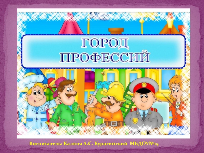 Игра профессии презентация