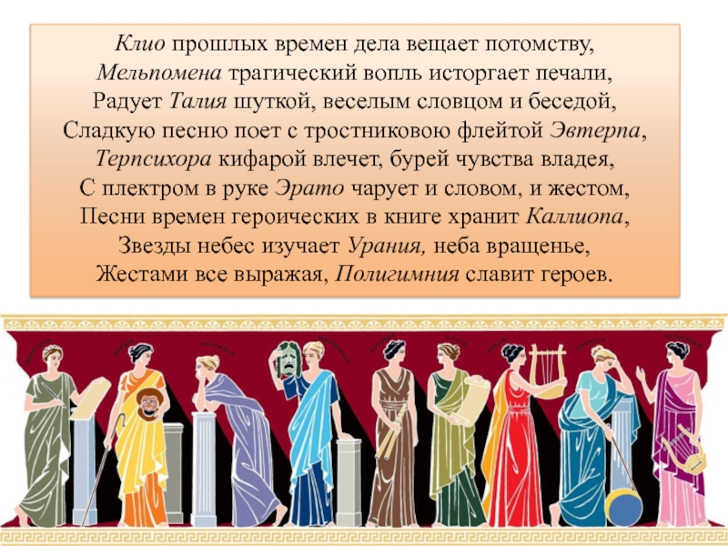 Музы список. Имена 9 муз древней Греции. Девять муз. 9 Муз покровительниц искусства. Девять муз древней Греции.