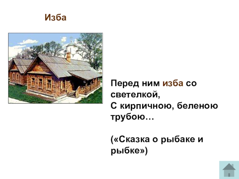 Изба слово. Изба со светелкой. Перед ним изба со светелкой с кирпичною Беленою. Перед ним изба со светелкой. Изба со светёлкой это с кирпичною белёною трубою.