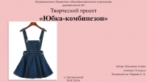 Презентация по технологии на тему Шитье юбки - комбинезон 10 класс