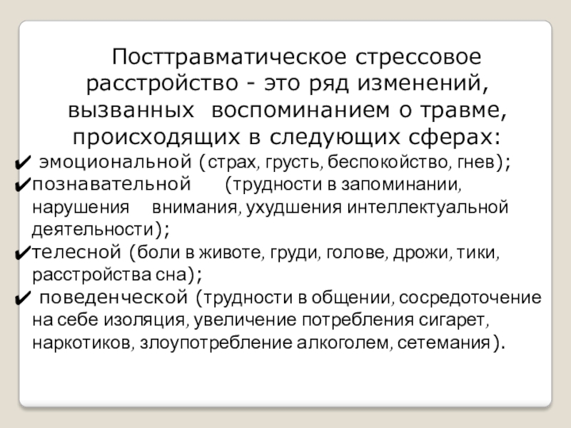 Посттравматическое стрессовое расстройство презентация