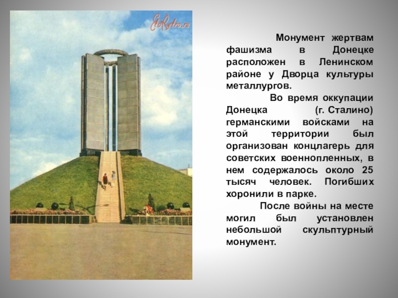 Памятник жертвам фашизма донецк фото