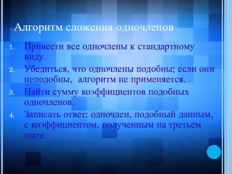 Сложение и вычитание одночленов презентация 7 класс