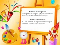 5- сынып қазақ тілі пәні бойынша слайд Дүние қалай етсең табылады?