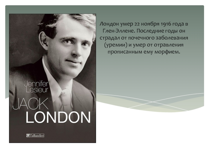 Джек лондон про лондон. Джек Лондон портрет. Джек Лондон автобиография. Джек Лондон английский или американский писатель. Джек Лондон презентация.