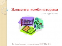 Элементы комбинаторики