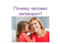 Презентация по экологии Почему человек заговорил (6 класс)