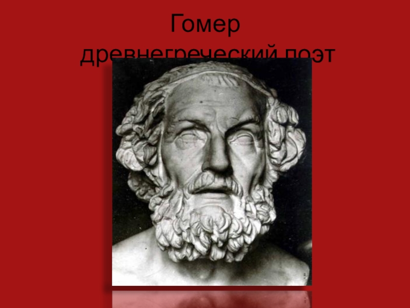 Древнегреческий поэт. Гомер, древнегреческий поэт книги. Гомер Одиссея фото. Гомер поэт место рождения. Гомер поэт древней Греции гифки.