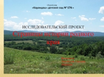 Cтраницы истории родного края