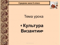 Презентация по истории на тему Культура Византии (6 класс)