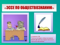 Мастер-класс по написанию эссе
