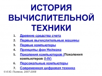 Презентация по информатике на тему История развития вычислительной техники (9 класс)