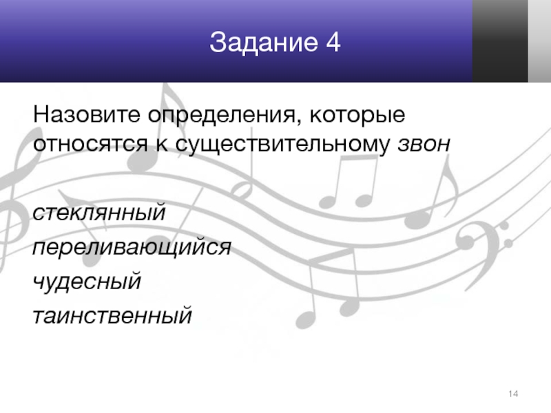 Определить звать. Назвать определения, которые относятся к существительному звон. Назовите определения которые относятся к существительному звон. Определение которое относится к существительному звон. Определения которые относятся к слову звон.