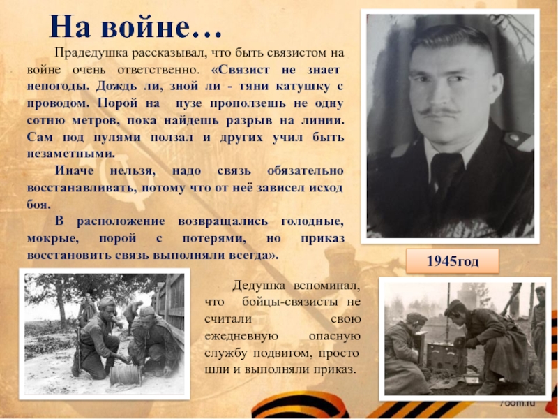 Напиши воину. Мой дедушка воевал на войне. Рассказ о прадеде который воевал. Прадедушка который воевал на войне. Сочинение про прадедушку на войне.