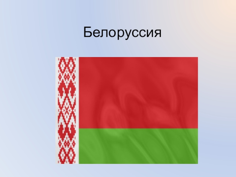 Белоруссия картинки для презентации