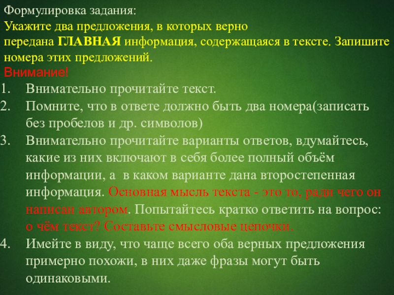 Формулировка задания: Укажите два предложения, в которых верно передана ГЛАВНАЯ информация, содержащаяся в тексте. Запишите номера этих предложений.Внимание!Внимательно прочитайте