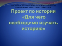 Проект зачем изучать историю