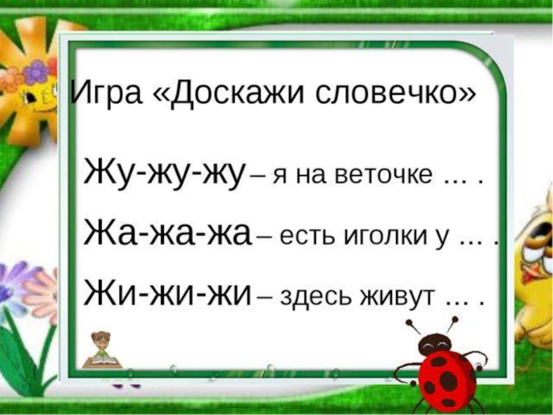 Презентация доскажи словечко для дошкольников