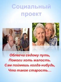 Социальный проект Рука помощи