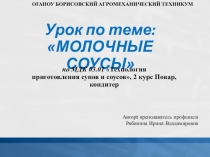 Презентация Молочные соусы для 2 курса профессия Повар, кондитер по МДК 05.01