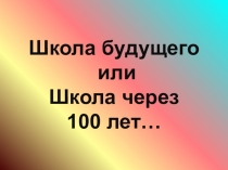 Презентация Школа будущего глазами детей