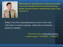 Презентация по НВП на тему: Способы передвижения солдата в бою