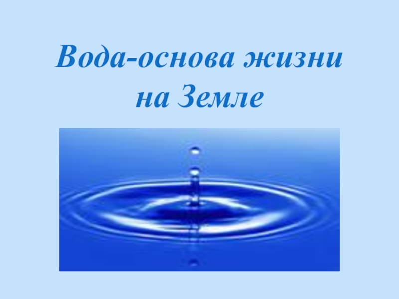 Вода на земле проект