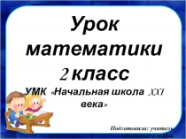 Презентация к уроку математики Сложение двузначных чисел (общий случай). Закрепление алгоритма сложения.