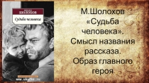 Презентация по литературе на тему Судьба человека М.Шолохова (приложение к уроку)