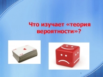 Презентация по математике на тему Вероятность события (7 класс)