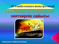 урок ХХІ ғасырдың көшбасшысы