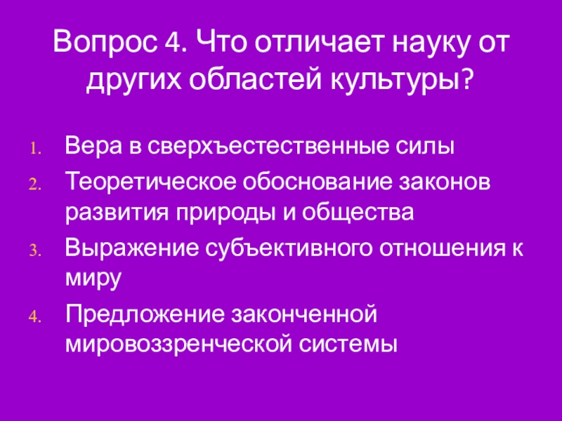 Что отличает науку от других областей. Что отличает науку от других. Чем отличается наука от духовной культуры. Чем отличается мораль от других форм духовной культуры.