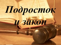 Конспект внеклассного мероприятия в 8 классе на тему Подросток и закон