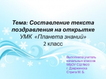 Презентация по русскому языку на тему Составление текста поздравления ( 2 класс)