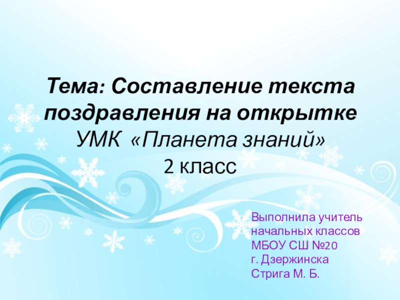 Тема: Составление текста поздравления на открытке УМК «Планета знаний» 2 классВыполнила учитель начальных классов МБОУ СШ №20г.