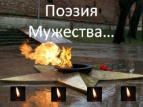 Презентация к литературному вечеру на тему 100 лет со дня рождения К.М.Симонова