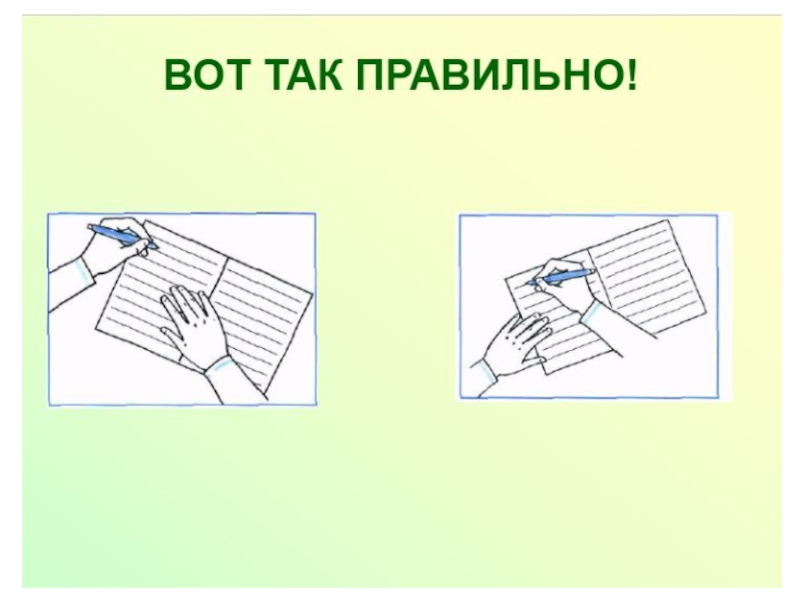 Расположить положить. Правильный наклон тетради. Правильное положение тетради при письме. Правильное расположение тетради при письме. Наклон тетради при письме.