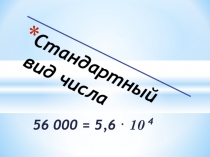Урок-презентация Стандартный вид числа