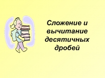Презентация урока на тему Сложение и вычитание десятичных дробей(5 класс0