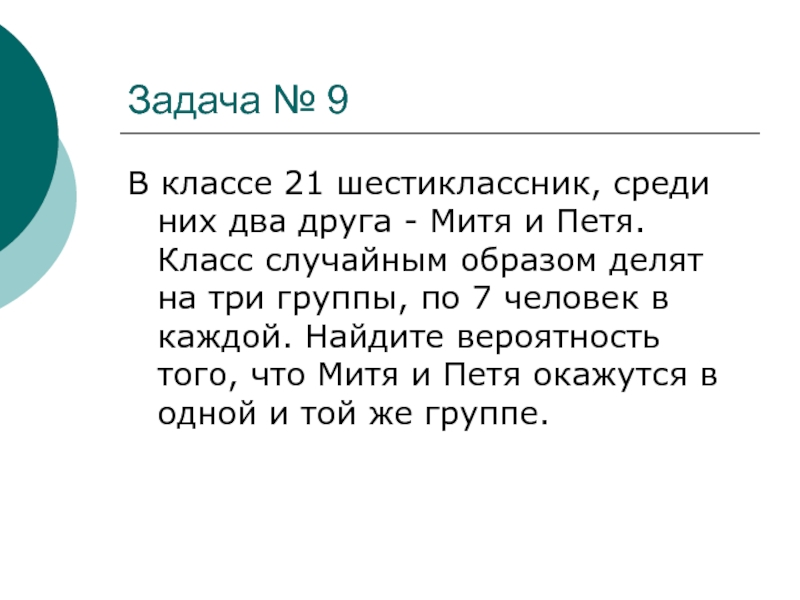 Класс случайным образом. Случайным образом деление класса на группы. В классе 21 шестиклассник среди них два друга. В классе 21 шестиклассник среди них два друга Митя и Петя. В классе 18 шестиклассник среди них два друга Митя и Петя по 3 человека.