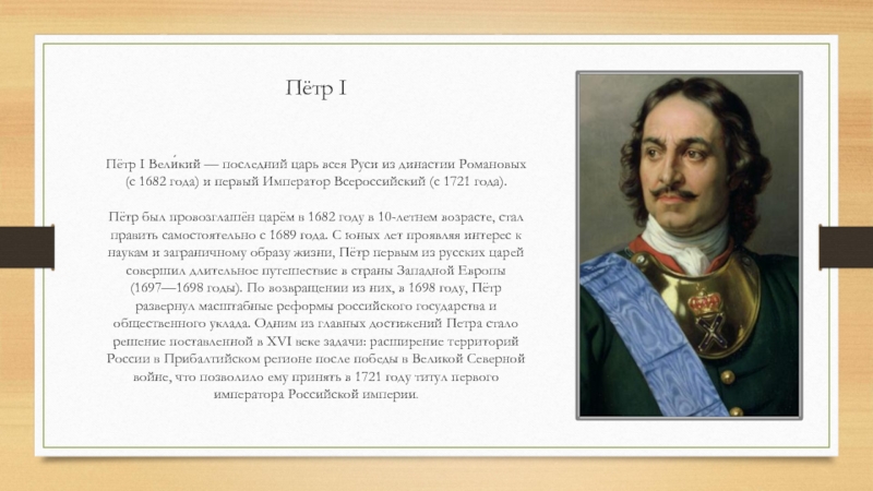 Пётр IПётр I Вели́кий — последний царь всея Руси из династии Романовых (с 1682 года) и первый
