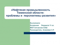 Нефтяная промышленность Тюменской области: проблемы и перспективы развития