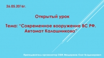 Презентация по ОБЖ на тему Современное вооружение ВС РФ. Автомат Калашникова