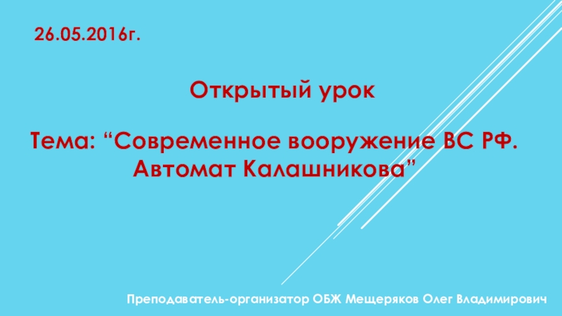 Презентация Презентация по ОБЖ на тему Современное вооружение ВС РФ. Автомат Калашникова
