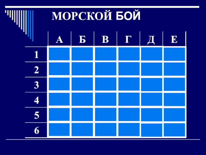 Разработчик плана боя 6 букв