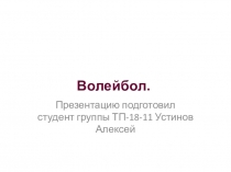 Волейбол