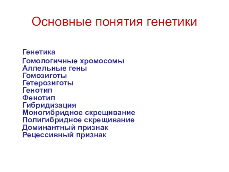 Основные понятия генетики презентация