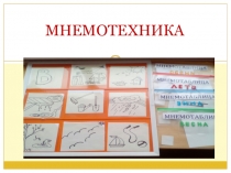 Мнемотехника