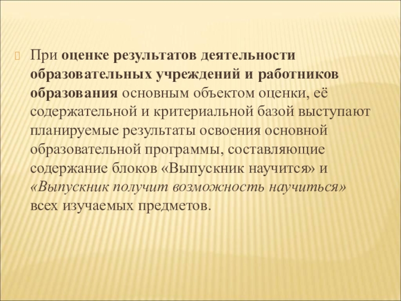 Основным объектом оценки выступают