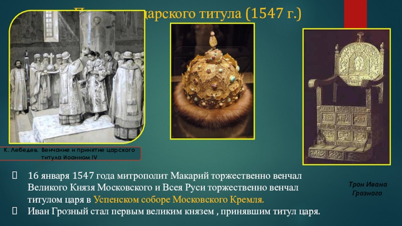 Венчание на царство ивана грозного происходило в. Венчание Ивана 4 на царство. 1547 Венчание Ивана Грозного. Венчание Ивана Грозного.